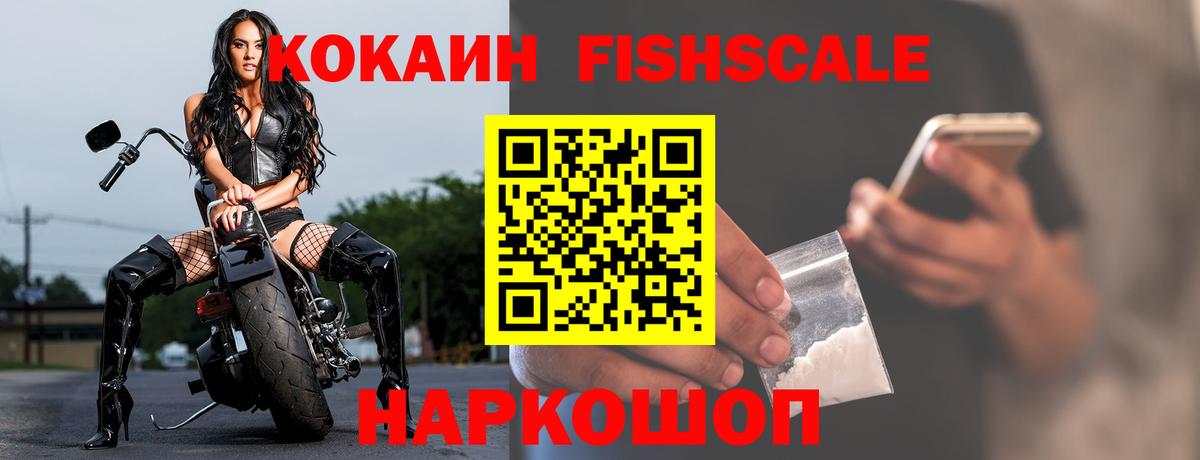 наркота  КОКАИН 98%  Вход с VPN  Махачкала  COCAIN Fish Scale 
