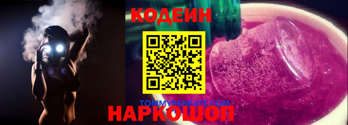 Codein Purple Drank  Вход с VPN  Махачкала  Кодеиновый сироп Lean напиток Lean (лин) 