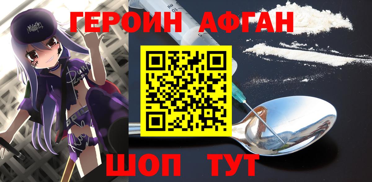 Героин Афган Махачкала